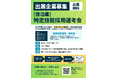 【九州の宿泊事業者様へ】2026年4月に特定技能「宿泊」で入社を目指す留学生とのオンライン選考会を2月7日に開催。出展企業3社を限定募集。