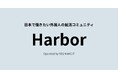 外国人留学生のキャリア支援を一体化。YOU MAKE IT、就活準備コミュニティ「Harbor」を開始