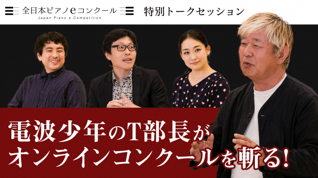 日テレ 電波少年 T部長がオンラインピアノコンクールを一刀両断 全日本ピアノeコンクール 川崎経済新聞