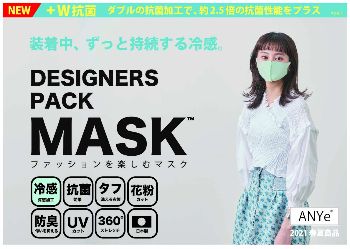 70万枚の販売を記録した高機能ファッションマスクの代名詞『ANYe マスク』より特許申請中の独自技術により開発された、超抗菌性能＆持続冷感の新素材マスクが販売開始！｜株式会社アビタクリエイト  のプレスリリース