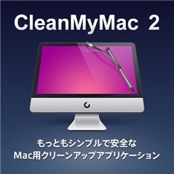 Macクリーンアップアプリケーションの新バージョン Cleanmymac 2 を発売開始 発売記念半額セール 同時開催 株式会社エクサゴンのプレスリリース