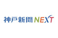 神戸新聞NEXTで日経電子版の人気記事が読める! 暮らしやビジネスに役立つ情報満載