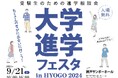 「大学進学フェスタ in HYOGO 2024」9月21日、神戸サンボ―ホールで開催！