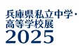 「兵庫県私立中学・高等学校展2025」9月8日に西宮北口で開催！