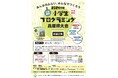 2024年度全国選抜小学生プログラミング兵庫県大会　参加者募集！