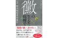 【大好評！重版】「黴の生えた病棟で　ルポ 神出病院虐待事件」反響続々「組織で生きる誰もが無関係でいられない」