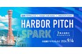 ANCHOR KOBE×起業プラザひょうご×hoops link kobe　兵庫・神戸を代表する3拠点が初の連携イベント「Harbor Pitch -SPARK-」を開催