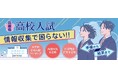 もう始まっています、2025年度高校入試準備‼「神戸新聞NEXT」は受験に関する情報を今年もたっぷり配信します!