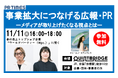 神戸新聞経済部記者が”記事にしたくなるプレスリリース”を解説!11/11(月)広報・PR 無料セミナー