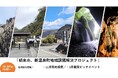 観光振興、活性化へ求む課題解決、新規事業の提案「朝来市、新温泉町地域課題解決プロジェクト」11月20、21日フィールドワーク、1月20日ピッチスタートアップ・ベンチャー、企業、起業を目指す個人など対象