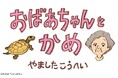 何も起きない?連載漫画「おばあちゃんとかめ」 最新話まで全25話を神戸新聞NEXTで期間限定無料公開!