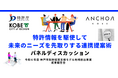 特許情報を駆使して未来のニーズを先取りする連携提案術 12月12日、アンカーで特許情報イベント 参加者募集