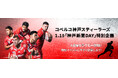 大興奮のラグビー体験!特別イベントに応募しよう-コベルコ神戸スティーラーズ神戸新聞DAY-