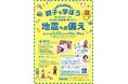 1月13日「親子で学ぼう、地震への備え~阪神・淡路大震災から30年。みんなで地震後、考えよう~」を開催します〈無料〉