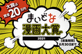 「まいどな漫画大賞2021」猫マンガを募集 大賞20万円…審査委員長はカラテカ・矢部太郎さん