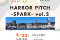 神戸を代表する「HARBOR PITCH -SPARK- vol.2」5/22 新進気鋭のスタートアップなど登壇 ANCHOR×起業プラザひょうご×hoops link kobe 連携イベント