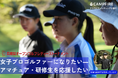 女子プロゴルファーを目指すアマチュア・研修生を応援するクラウドファンディングを実施中!