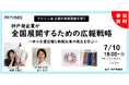 神戸新聞経済部記者が"取材したいと思われるポイント"を解説7/10(木)広報担当者必見の無料セミナー開催