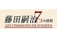 特別展「藤田嗣治 7つの情熱」 神戸市立小磯記念美術館にて開催!