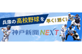 兵庫の高校野球は神戸新聞NEXTで!いよいよ試合開幕。一打席速報や写真集、記者コラムなど今年もコンテンツが充実。球児の夏を応援しよう!