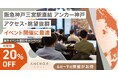 海外イベント スペース利用料20%OFF 海外連携強化に伴い、9月まで割引キャンペーン 阪急神戸三宮駅ビル直結のアンカー神戸 会員以外のイベント開催も可能
