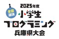 2025年度全国選抜小学生プログラミング兵庫県大会 出場者募集!