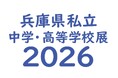 「兵庫県私立中学・高等学校展2026」9月7日西宮北口で開催!