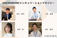 アンカー神戸アクセラレーションプログラム「トーマツINSTRUCT2025」参加企業募集開始! 成長を本気で加速させたい企業へ、6ケ月の集中支援、3社程度限定