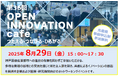 8/29、アンカー神戸で「第36回 OPEN INNOVATION café」 日本有数のバイオメディカルクラスター、神戸医療産業都市推進機構主催 業界・分野を超えたカジュアルな交流を創出、参加者募集