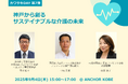 9月4日、アンカー神戸で川崎重工業の会員デー 「カワサキDAY 第7弾『神戸から創るサステイナブルな介護の未来』」を開催 参加者募集
