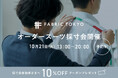 ひょうご神戸スタートアップファンド出資「FABRIC TOKYO 」出張採寸会 10月21日、アンカー神戸で初開催。10%OFFの優待あり 予約受付中