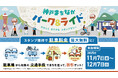 パーク＆ライドでお得に神戸のまちなか散策、11月7日から実証実験開始