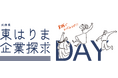 東播磨エリアの優良企業30社が一堂に!!社会人との実践型ディスカッションで就活力向上企業説明会・交流会「東はりま企業探求DAY」12月６日に開催