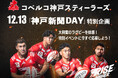 大興奮のラグビーを体感！特別イベントに応募しよう－コベルコ神戸スティーラーズ神戸新聞DAY－