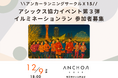 神戸のイルミネーションめぐるファンラン　アンカー神戸ランニングサークルⅩ15　12月９日にランイベント　アシックス協力　終了後は懇親会も　参加者募集