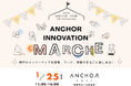 ANCHOR KOBE 初の「イノベーションマルシェ」開催　― ANCHORから生まれた商品・サービスを、見て・触れて・体験する一日 ―
