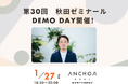 社会課題解決、官民連携　第30回秋田ゼミナールDEMO DAY開催！　アンカー神戸で１月27日、参加者募集　～秋田ゼミから生まれた“実践の軌跡”～