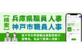 【３月24日から随時公開】神戸市の市幹部職員、兵庫県の県幹部職員の人事異動情報が瞬時に分かる！