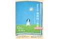 特別展「絵本作家・葉祥明の世界―メルヘンから平和へ」神戸市立小磯記念美術館にて開催！