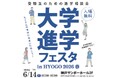 「大学進学フェスタ in HYOGO 2026 春」６月１４日、神戸サンボーホールで開催！