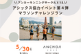 アンカー神戸ランニングサークル「Ⅹ15」　アシックス協力イベント第４弾　マラソンチャレンジランを5月30日開催　　参加者募集