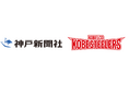 コベルコ神戸スティーラーズ、ラグビー　リーグワン初優勝！神戸新聞NEXTで「優勝記念・御礼バナー広告」を掲出！