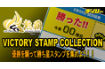 デイリースポーツonline、阪神タイガース公認 デジタルスタンプラリー「VICTORY STAMP COLLECTION 2026」を6月19日から開催