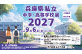「兵庫県私立中学・高等学校展２０２７」西宮北口で開催！