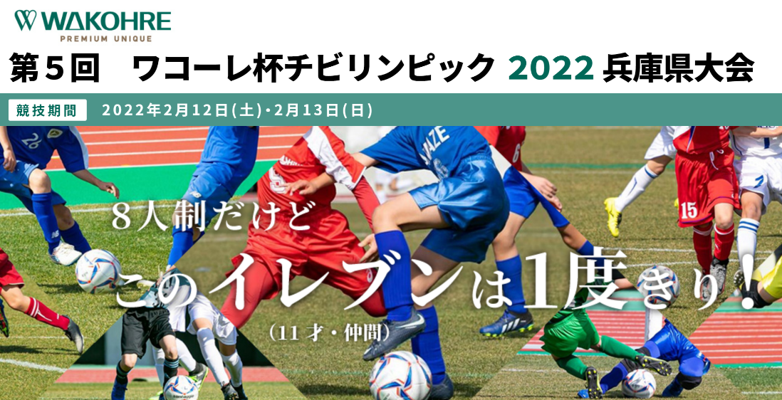 第５回ワコーレ杯チビリンピック22兵庫県大会 公式サイトオープン 株式会社 神戸新聞社のプレスリリース