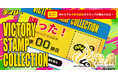 阪神タイガース公認デジタルスタンプラリー「VICTORY STAMP COLLECTION」をブシロードが協賛