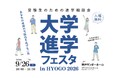 「大学進学フェスタ in HYOGO 2026」９月２６日、神戸サンボーホールで開催！