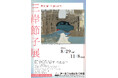 特別展「生誕120年 三岸節子展」神戸市立小磯記念美術館にて開催！