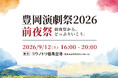 神戸新聞社、豊岡演劇祭2026 前夜祭を9月12日（土）に開催