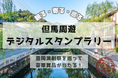 豊岡演劇祭「観る・寄る・巡る」但馬周遊デジタルスタンプラリー開催